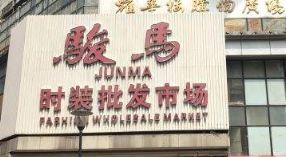 深圳骏马时装批发市场营业时间3点开门13点关门